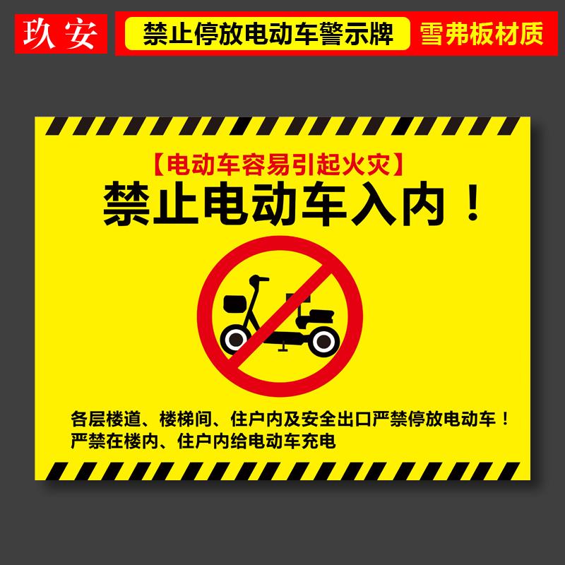 禁止电动车入内标识牌安全出口楼道楼梯电梯住户内禁止停放电动车及充电警示警告标志牌消防安全提示牌定制