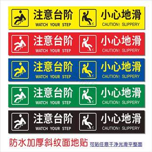 注意台阶小心地滑地贴 小心台阶当心滑倒贴纸 地面台阶当心绊倒警告提示地贴小心地滑防水耐磨地贴标语贴定做