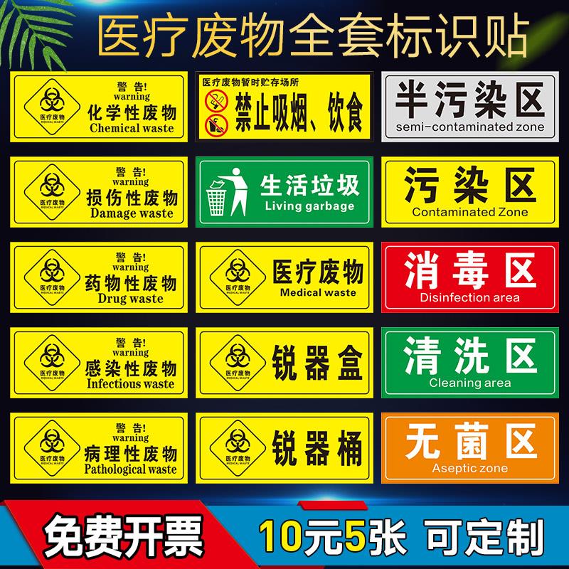 医疗废物标签贴定制医院垃圾桶分类贴纸医疗废弃物标识牌感染损伤化学性废物标志标贴 医院警示标识贴