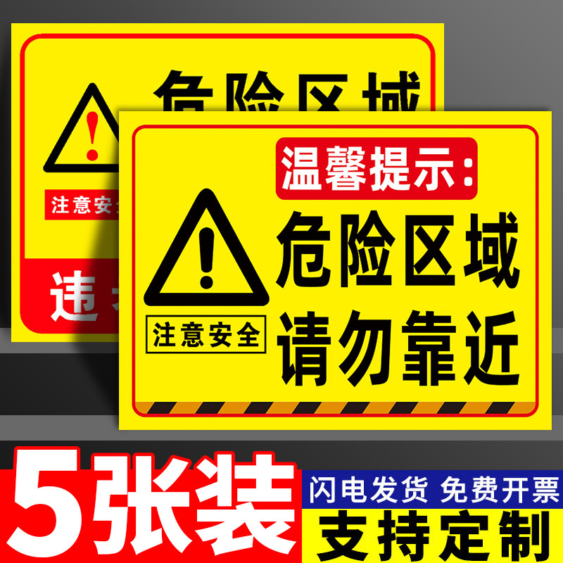 危险区域请勿靠近警示牌此处危险禁止靠近接近标识标志牌提示牌贴纸注意安全告知牌