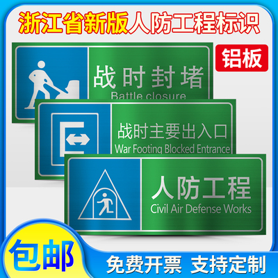 浙江省人防工程标志牌 民防标识牌应急避难场所战时固定电站防空战时主要出入口铝牌铝板反光膜定制