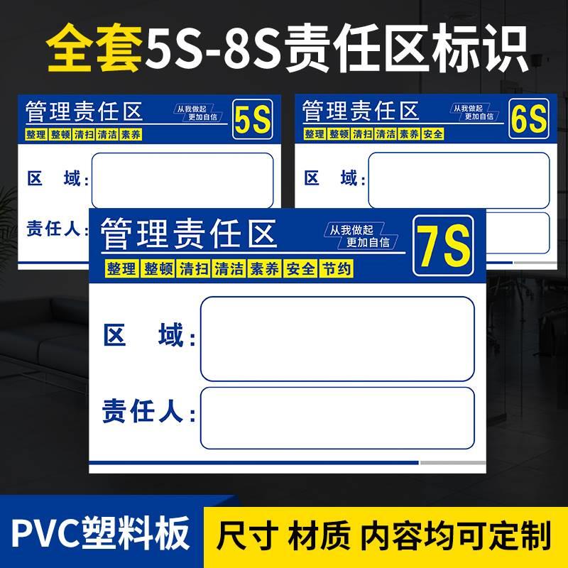5S/6S/7S/8S责任区管理 区域管理标识牌 管理工具5S车间管理责任标示牌PVC塑料企业工厂现场安全标识标牌定制