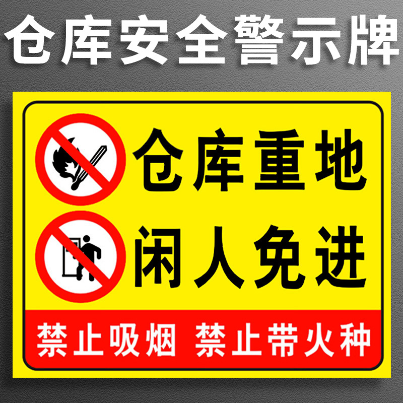 严禁烟火仓库重地禁止吸烟车间消防安全标识牌商场警告示标志提示标示牌子贴纸定制施工生产标语工地有电危险