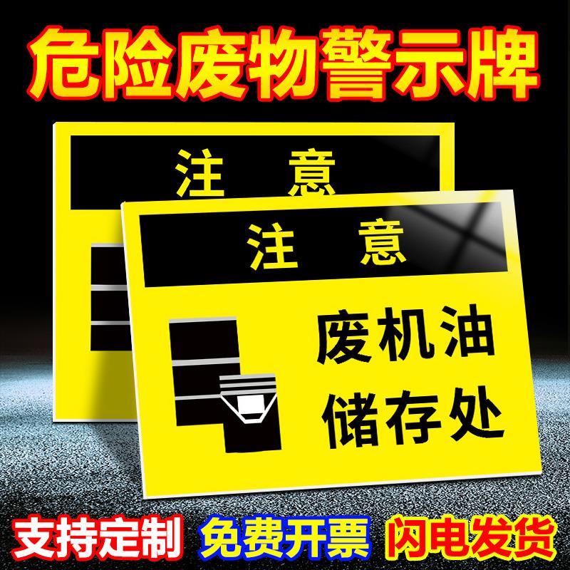 危险废物警示牌注意废机油废墨水酸碱油漆消切液固体液体废弃危险化学品危化品存储处安全存放警示提示标志