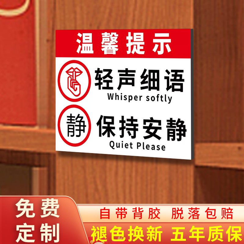 轻声细语保持安静标识牌请勿禁止大声喧哗温馨提示牌夜深人静贴纸定制办公室文明标语静音提示订做标识牌