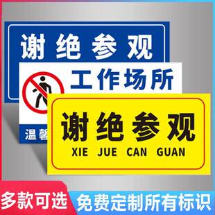 非工作人员请勿入内工作场所非请勿进严禁入内禁止拍照办公室仓库厂房生产车间标识谢绝参观警示牌警告牌贴
