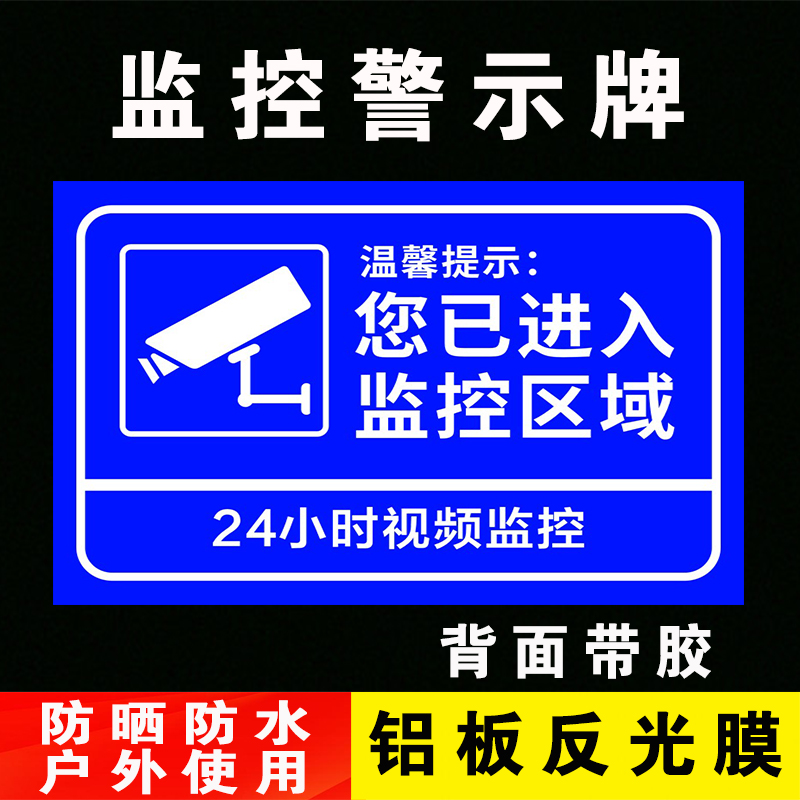温馨提示您已进入24小时影片电子监控覆盖区域标识牌内有监控告示贴纸标牌安全警示牌警告标志指示贴纸PVC防