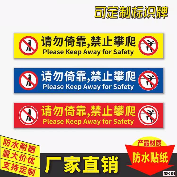请勿禁止倚靠禁止攀爬标识贴纸商场玻璃护栏禁止翻越警示警告标示贴楼梯禁止翻越警示牌提示牌定制做墙贴标签
