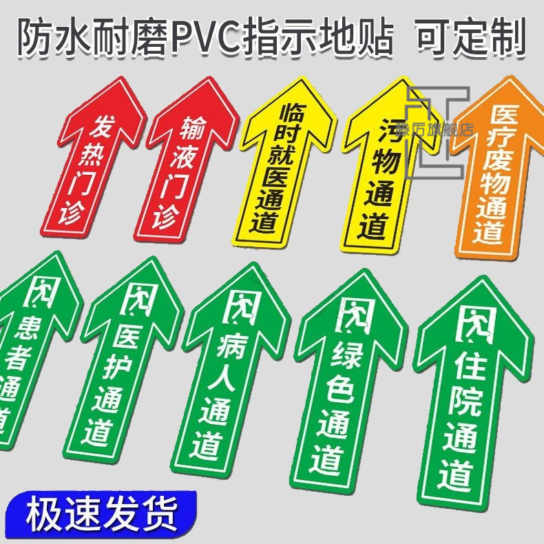 医院指示贴住院通道医护通道患者通道病人通道地贴医疗废物指引贴输液发热门诊标识贴诊所地标贴绿色通道