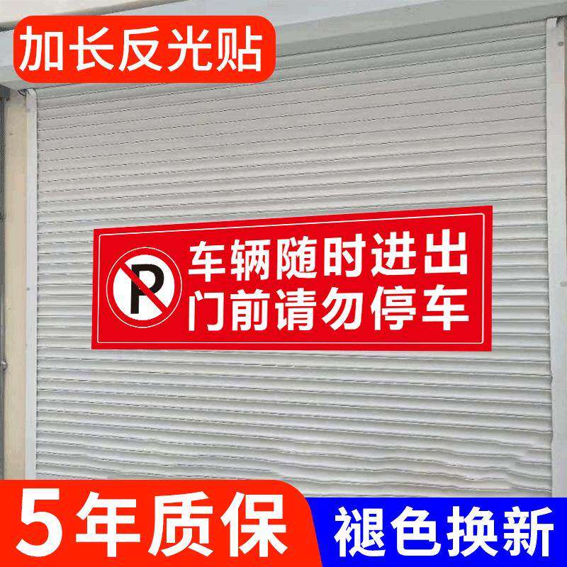 车辆随时进出门前请勿停车禁止停车警示牌不干胶贴纸防水不褪色车库仓库有车出入背胶反光贴