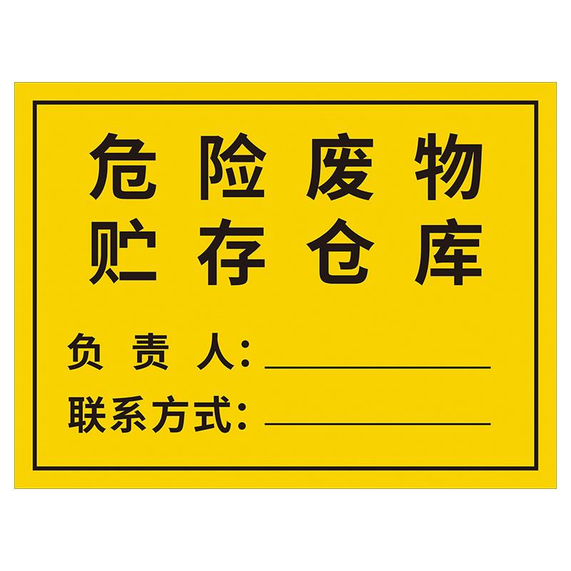 危险废物贮存仓库标识牌 危废间危废危险储存废物仓库责任人公示牌告示牌上墙标志牌责任人联系方式标牌定制