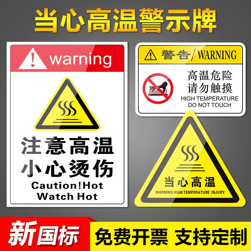 注意高温小心烫伤标识牌当心高温表面请勿触摸触碰小心烫手安全警示牌标志牌提示牌贴纸警示牌子定制