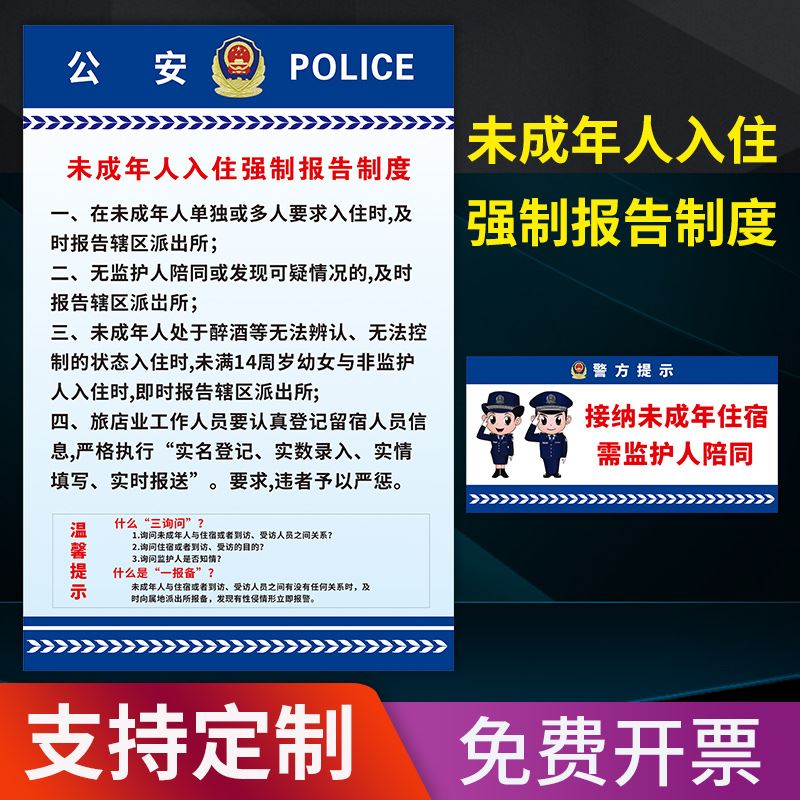 未成年人入住强制报告制度牌墙贴宣传海报防水贴纸 未成年人入住需监护人陪同标识牌标识贴标志牌定制定做