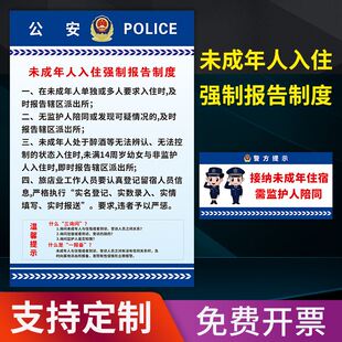 未成年人入住强制报告制度牌墙贴宣传海报防水贴纸 未成年人入住需监护人陪同标识牌标识贴标志牌定制定做