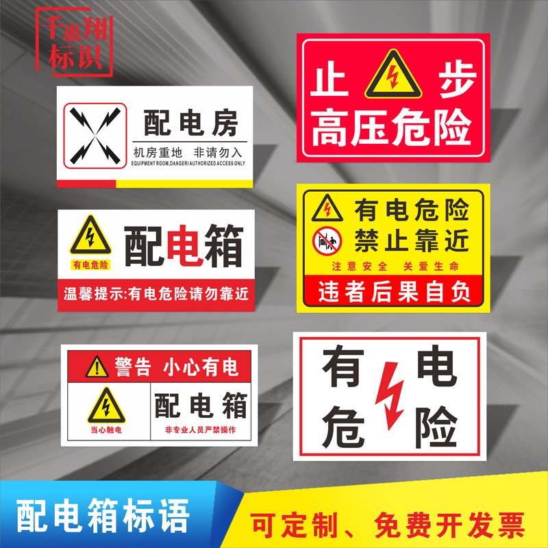 高压危险警示牌配电房室重地闲人免进消防安全标识牌配电箱柜有电危险贴纸当心触电力设备提示警告标示标志牌