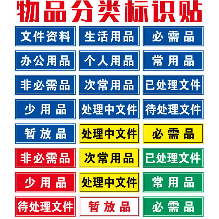 物品分类标识桌面文件夹定置归类标签办公用品资料常非少次办公用品个人资料已处理待必需暂放5S6S管理分类贴