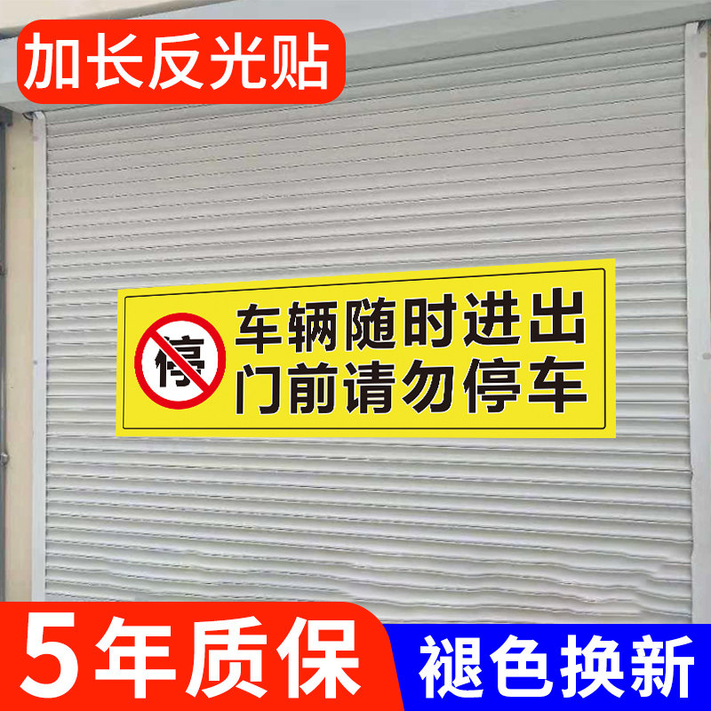 车辆随时进出门前请勿停车禁止停车警示牌不干胶贴纸防水不褪色车库仓库有车出入背胶反光贴