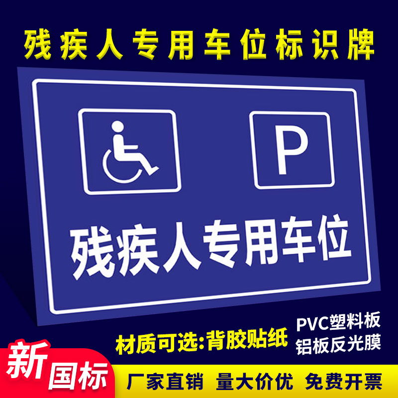 无障碍残疾人专用车位标识牌停车位残疾人车位提示牌标志牌无障碍标识牌安全标识牌残疾人专用车位禁止占用