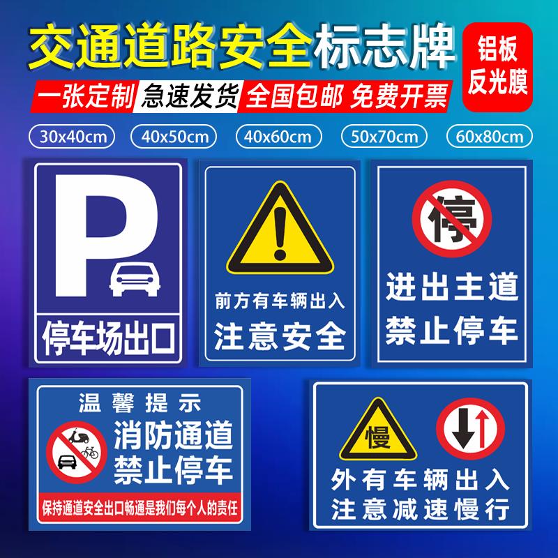 交通标志牌定制道路禁止停车警示牌安全标识牌减速慢行停车场学校出入口反光墙贴贴纸铝板发光指示路牌铝制