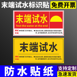末端试水标识贴牌智能喷淋泄水排水管阀前未消防末端试水装置消防喷淋装置标识标志标牌标示牌标识防水贴纸