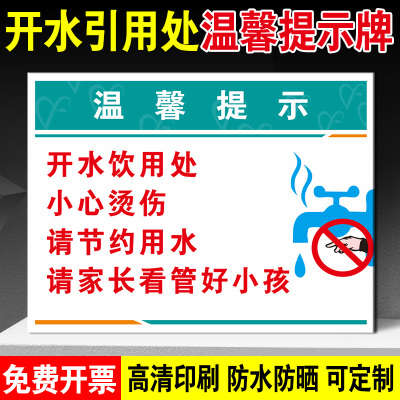 茶水间标识牌开水饮用处提示牌医院诊所温馨提示牌冷热饮用水供应开水小心烫伤注意高温安全标识牌警示牌贴纸