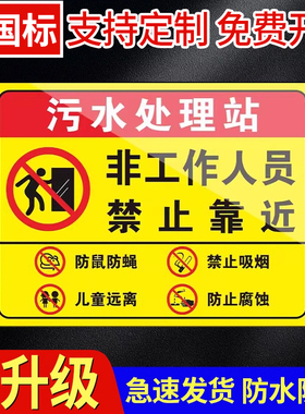 污水处理站警示牌污水标识牌污水处理间标识医疗污水处理室间警示标语沼气池请勿靠近安全告示牌禁止吸烟标牌