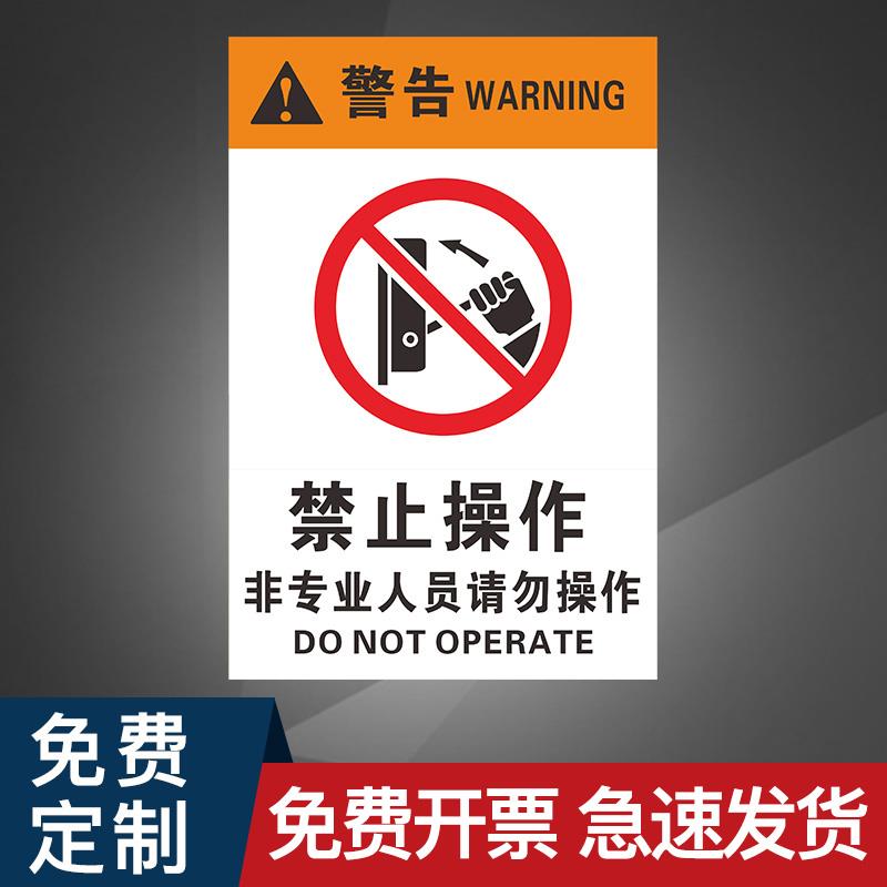 请勿制度非专业工厂仓库挂牌警示牌提示牌贴人员警示标志标识指示牌贴禁止操作警示标示牌规程安全贴纸操作