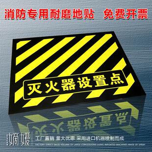 4D管理灭火器设置点地贴标识磨砂耐材质耐磨 嫡媛 防水防滑不褪色粘性工厂商场消防器材定位区贴域标贴定制做