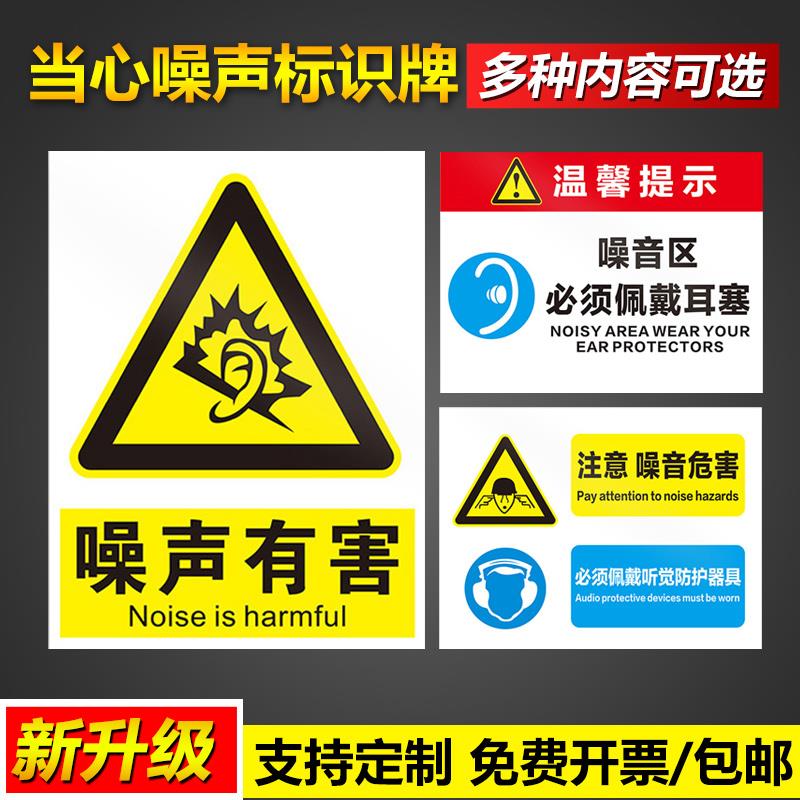 温馨提示噪声区必须佩戴耳机注意噪音有害危害工作时戴听觉防护器安全操作管理标语告示警示提示标示标志标识