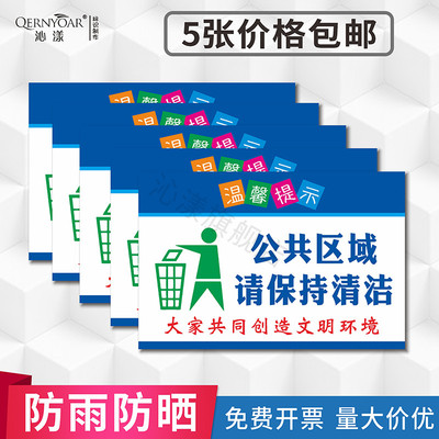 公共区域请保持清洁标识贴讲卫生提示语 请勿乱扔垃圾标示牌 爱护环境标语贴保持楼道清洁标牌温馨提示贴定做