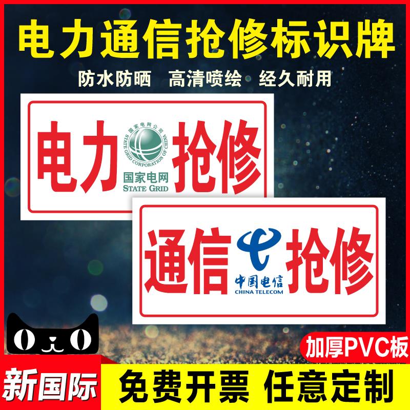 电力通信抢修标识牌中国联通移动电信网络抢修车用国家电网供电抢修南方电网抢修车牌中国铁塔光缆警示标志牌