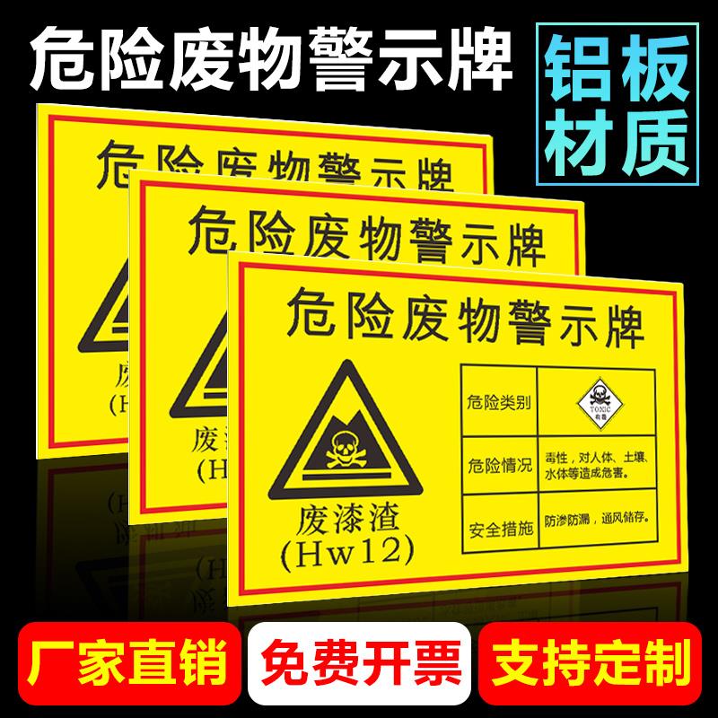 危险废物警示标识牌废机油 废切削液 废抹布 污泥 废油漆桶危险废物铝板标识牌安全标示警告危废间标志贴定