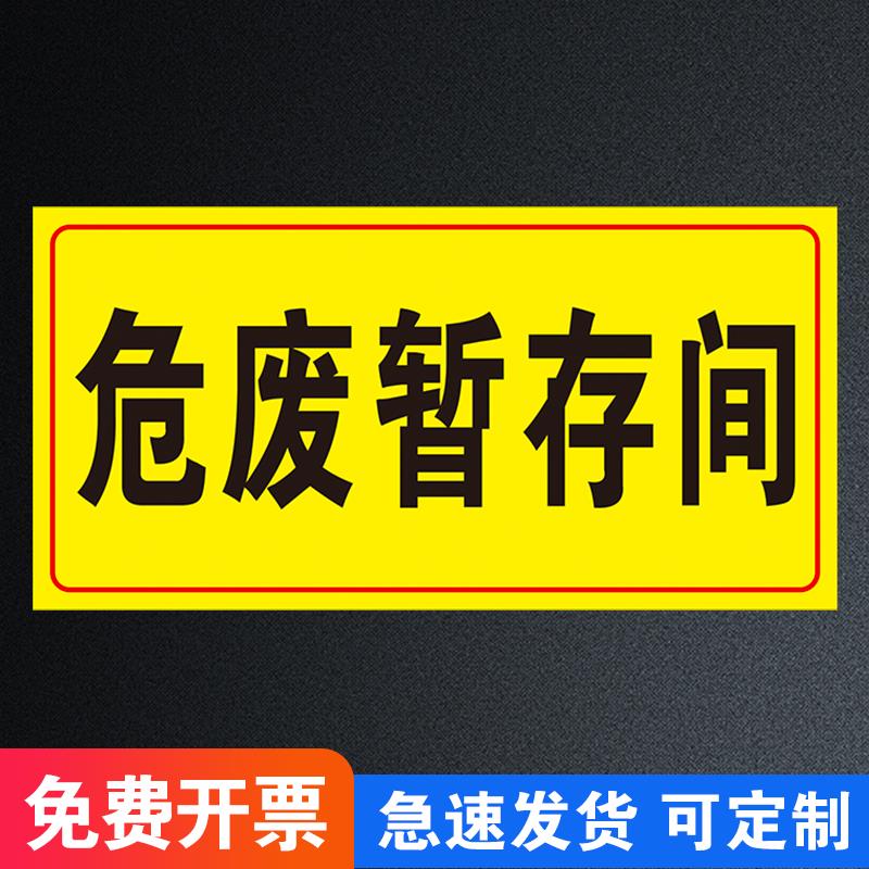 危废暂存间贮存间标识牌固废贮存间危险废物仓库暂存间处危废物储存间污水收集池警示告标志标示提贴标牌子