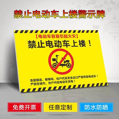 电梯客梯直梯安全使用须知电瓶车电动车禁止上楼严禁停放过道小区物业温馨提示指示标识贴标志牌禁止扒门