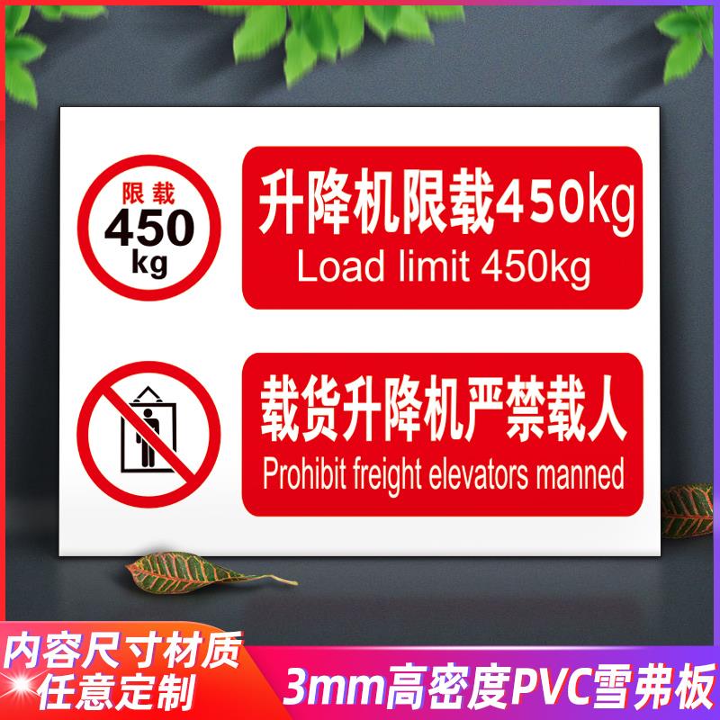 载货升降机严禁载人标识牌 升降机限载450kg1000kg警示牌警告标志