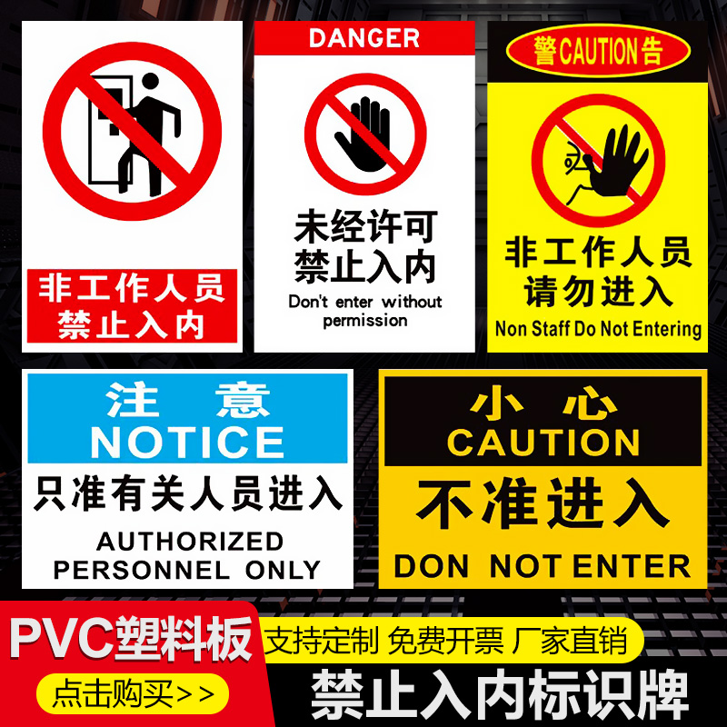 非工作人员禁止入内标识牌非生产车间外来员工未经许可不得进入闲人免进非请勿进安全警示标志贴纸提示牌