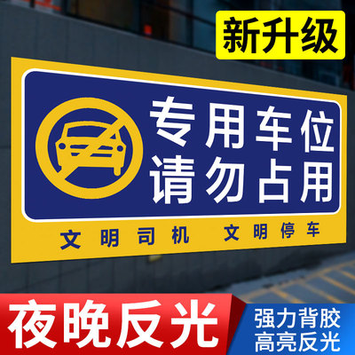 专用车位请勿占用警示牌私家车位严禁占停占用标识贴车库门消防前通道禁止停车贴纸标志告示贴