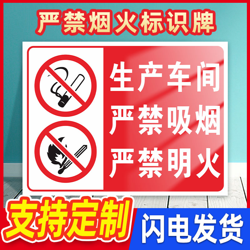 严禁烟火标识牌警示牌车间仓库禁止吸烟提示牌消防安全生产警示标识牌请勿吸烟警示标语警告标志牌标示贴纸
