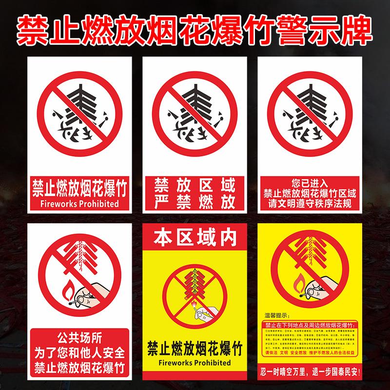 禁止燃放烟花爆竹提示牌 标识牌 警示牌 牌子 贴纸 禁放区域 严禁燃放提醒 消防安全提示提醒牌子