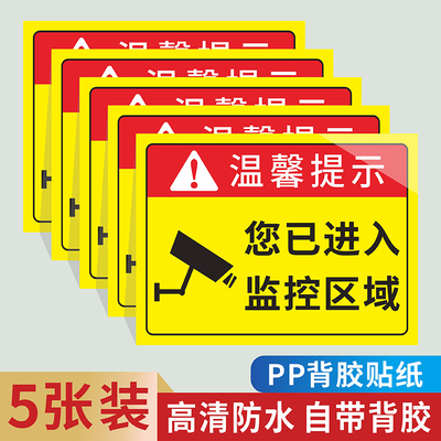 温馨提示您已进入24小时视频监控区域标识牌内设电子监控警示警告监控覆盖注意言行禁止吸烟拍照饮食贴纸PVC