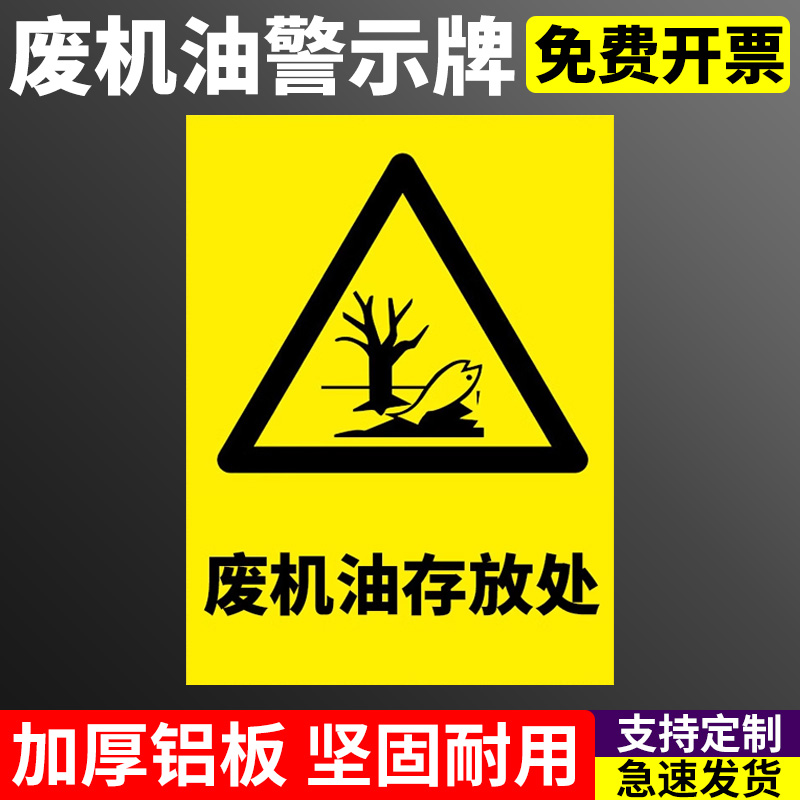 新版废机油存放处标识牌废机油处储存提示牌危险废物标志牌铝板铝牌修理厂汽修厂警示标识环保标识检查