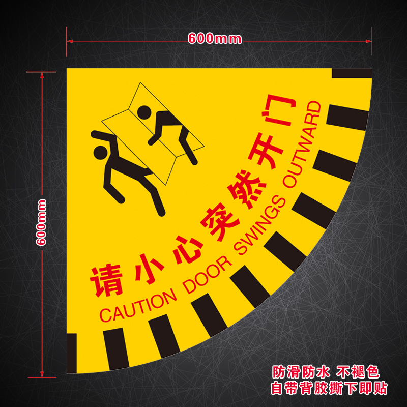 请小心突然开门扇形安全地贴生产车间消防通道工厂室内当心开门温