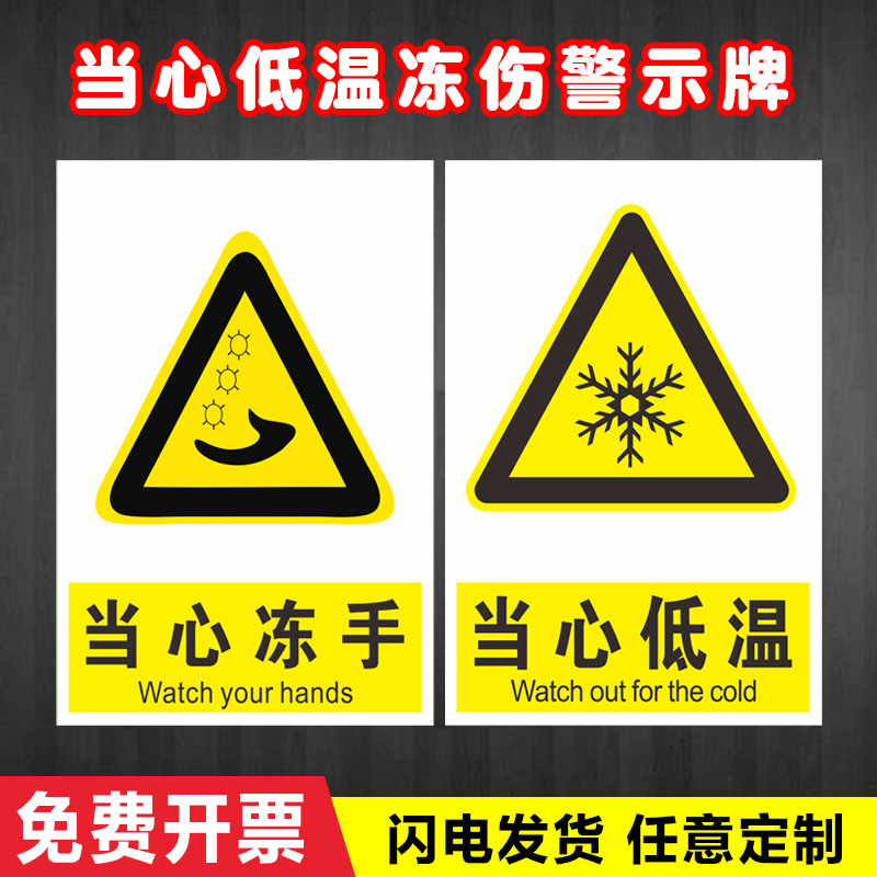 当心低温冻伤警示牌当心冻手标识牌当心冷气冻伤标识牌小心低温，请勿触碰提示牌PVC板/防水贴纸定制