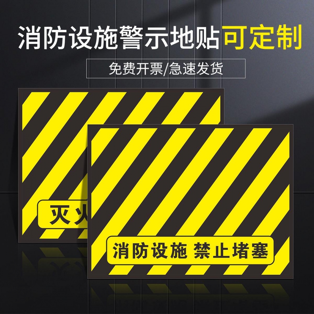 灭火器设置点 消防设施严禁堵塞地贴 耐磨防水防滑不褪色粘性 工厂商场 消防器材定位区贴域标贴消防安全标识