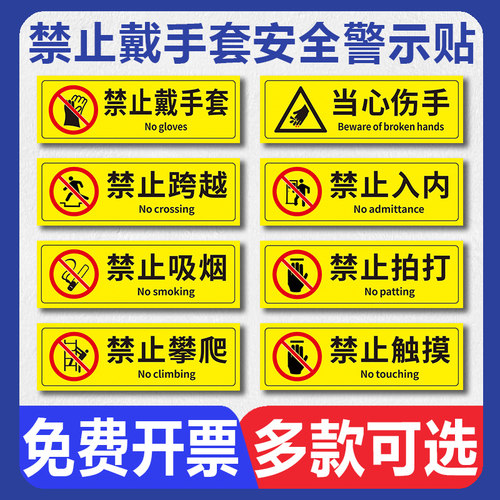 安全警示提示牌 工厂车间仓库实验室机械设备请勿戴手套温馨提示贴纸标牌禁止吸烟拍打入内标语标识标志牌