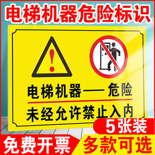 电梯机器危险标识未经允许禁止入内警示牌电梯机房配电房提示门牌机房重地闲人免进安全生产铝板反光标牌定制