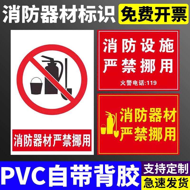 消防器材设施严禁挪用消火栓设备灭火器非紧急情况禁止遮挡使用火警安全警示提示贴操作管理标语告示标志标识