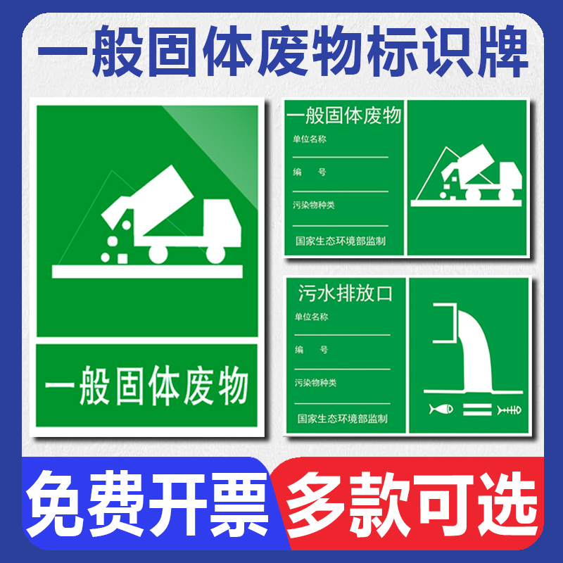 一般固体废物标识牌 固废提示贴纸 工业固废仓库标签新危废环保雨水污水废气排放口铝板标牌提示警示标志牌