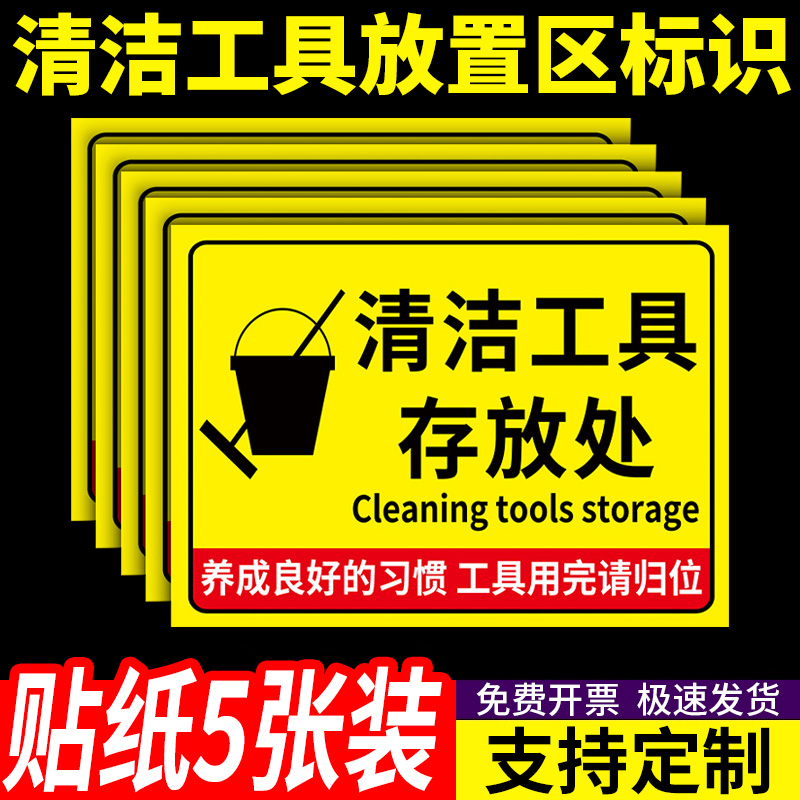 清洁工具放置区标识牌5s6s管理标识牌用品存放处提示牌4d厨房管理标牌工厂车间保持清洁标志牌仓库警示牌定制