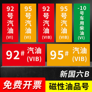 加油站油品号汽油柴油国六B磁性贴提示牌加油机油气乙醇汽油罐号请再次确认油品号中石化指示牌标识牌